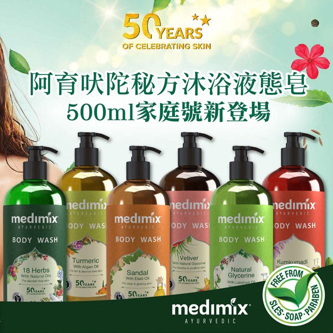 印度 Medimix 阿育吠陀秘方沐浴液態皂 500ml 即期福利品廉售 (效期在規格處有寫)
