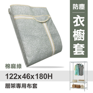 【可超取】衣櫥布套 122x46x180cm (棉麻綠) 不織布 耐用衣櫥布套 | 布套 衣櫥套 防塵套 衣櫥架配件