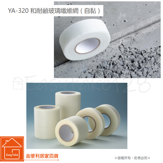 YA-320 耐鹼玻璃纖維網 ( 自黏 ) 防水隔工程 油漆裝潢工程輕隔間工程 裂縫修補工程
