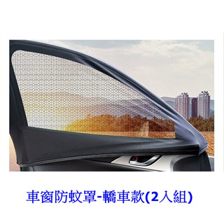 安伯特 酷樂高彈力通用型隔熱遮陽車用防蚊紗窗 車窗防蚊罩-轎車款(2入組) aa990812