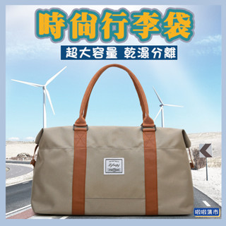 福爾摩沙~大容量乾濕行李袋 多功能旅行收納包 乾濕分離健身包 旅行衣物收納袋 側揹包 乾濕分離旅行袋 防水手提包