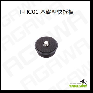 TAKEWAY T-RC01 基礎型快拆板 TRC01 運動相機 黑隼 黑隼手機架 黑準 黑準手機架 黑準2 黑隼2