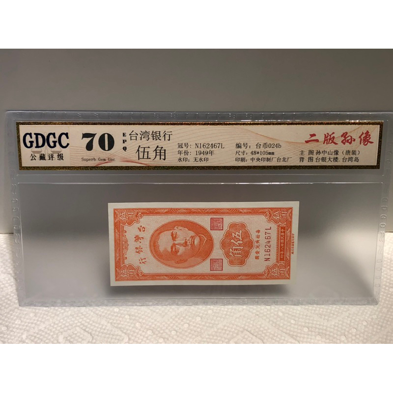 GDGC-廣東公藏評級70分 台灣銀行38年伍角冠號「N162467L」售388元