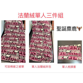【二手】【法蘭絨三件組】床包/單人/床包組/被套/枕頭套/法蘭絨三件組