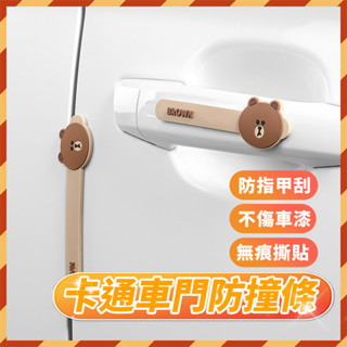【現貨秒寄】 LINE FRIENDS 車門防撞條 汽車防撞條 防撞貼 防刮蹭 車貼 門貼 門邊保護條 熊大防撞條 防撞
