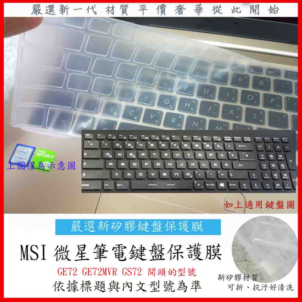 新矽膠 MSI GE72 GE72MVR GS72 6qd 6qe 7RG 微星 鍵盤保護膜 鍵盤膜 鍵盤保護套 鍵盤套