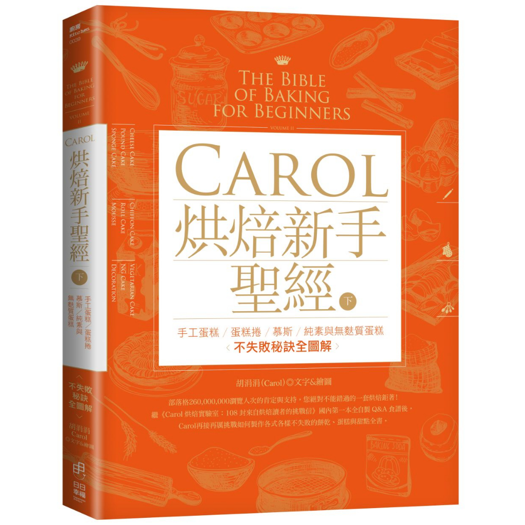 日日幸福(福利品)《Carol烘焙新手聖經（下）》／Carol 胡涓涓