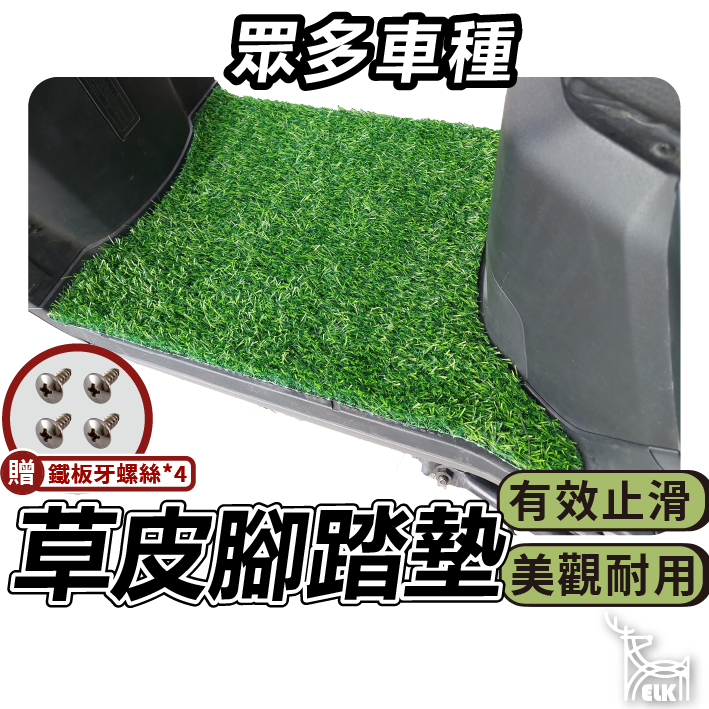 【ELK】草皮腳踏 機車踏墊 JEGO SYM 機車腳踏墊 腳踏墊 機車地墊 Gogoro止滑墊 草皮止滑墊 止滑草坪