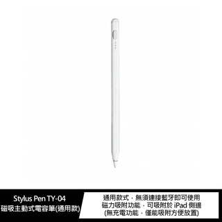 Stylus Pen TY-04 磁吸主動式電容筆(通用款) 無須連接藍芽 可看電量!