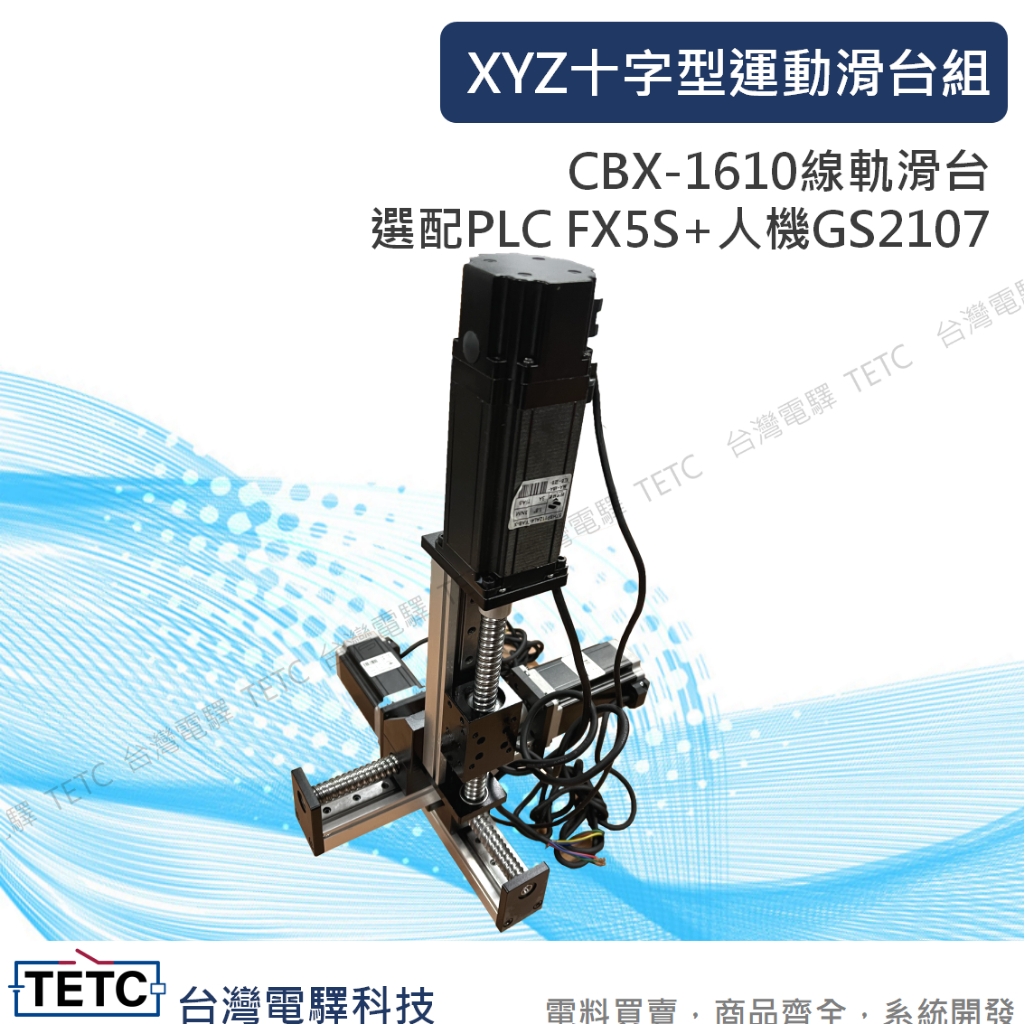 XYZ十字型運動滑台組 CBX-1610 運動控制器 步進馬達 可選配控制器FX5S/人機GS2107 整套規劃代工