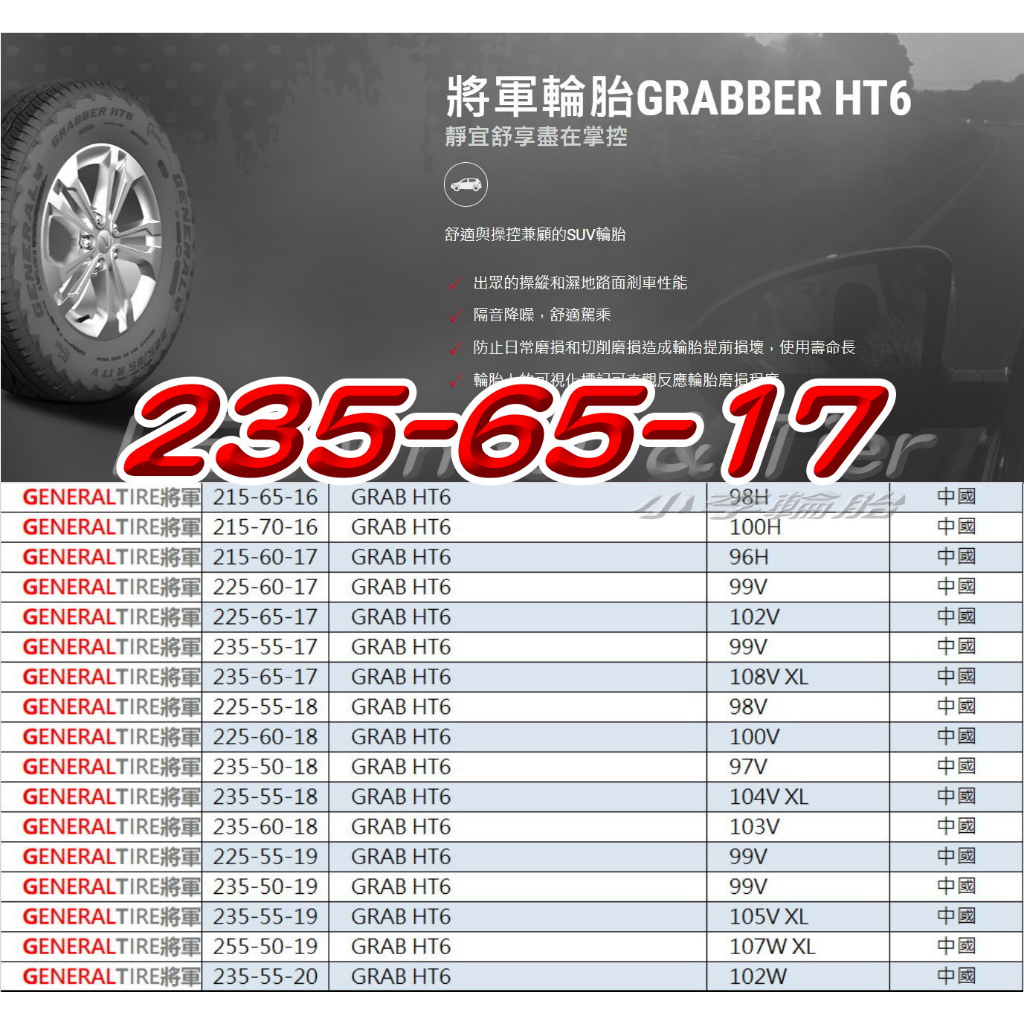 小李輪胎 GENERAL TIRE 將軍輪胎 GRAB HT6 235-65-17 全尺寸特價歡迎詢問詢價 馬牌輪胎副廠