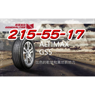 小李輪胎 GENERAL TIRE 將軍輪胎 ALT GS5 215-55-17 全尺寸特價歡迎詢問詢價 馬牌輪胎副廠