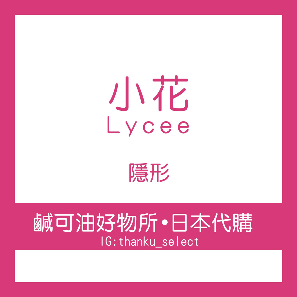 鹹可油《日本代購》ROHTO 樂敦 // 小花 隱 水 // Lycee 貼紙 (現貨) 🇯🇵