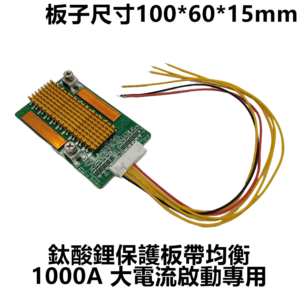 汽車啟動 LTO 鈦酸鋰保護板 5S 6S 100A / 1000A 五串 BMS 2.3V 2.4V 5串 6串 電瓶