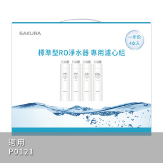 <聊聊享優惠> SAKURA 櫻花 原廠 F1191 標準型RO淨水器專用濾心4支入(一年份) P0121