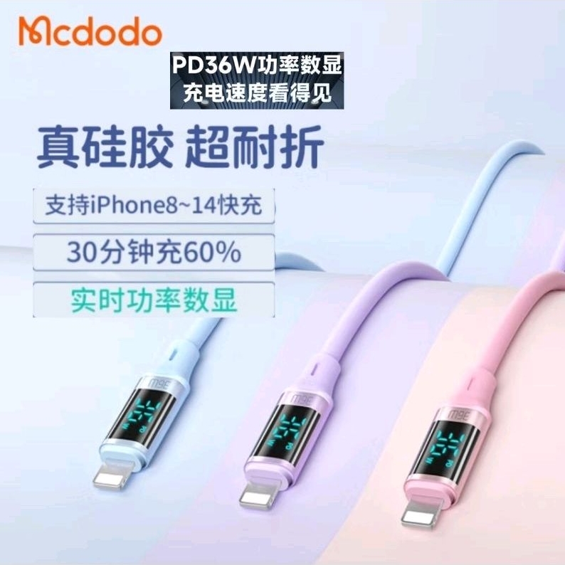 Mcdodo iP智能數顯＋支持36w 蘋果PD快充 親膚材質Type-C to Lightning 可搭倍思65w