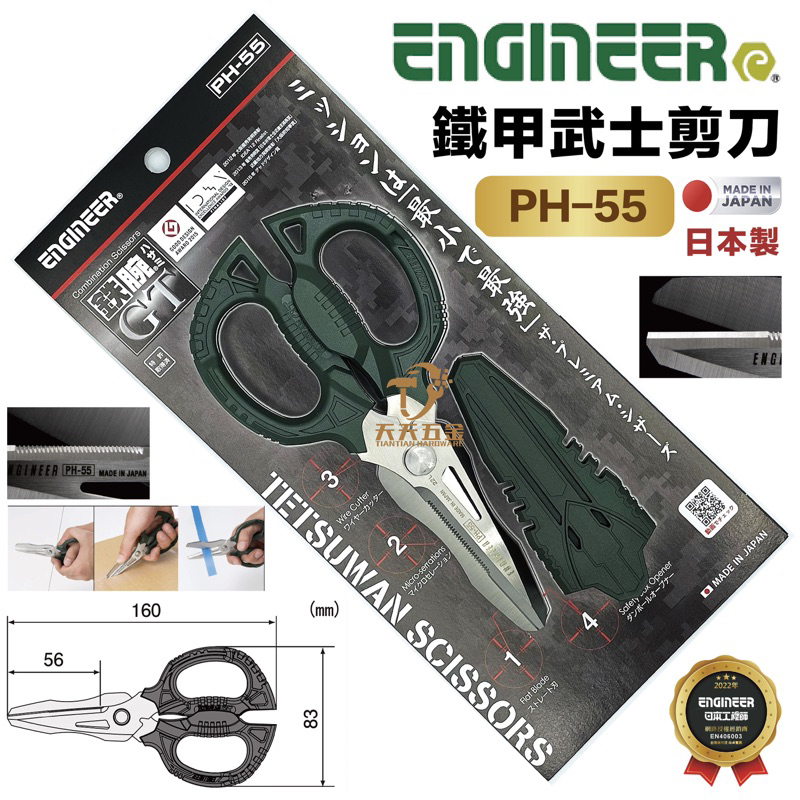 含稅 日本製 Engineer 工程師 PH-55 鐵甲武士剪刀 鐵腕剪刀 省力剪刀 電子剪刀 電工剪刀 工業剪刀