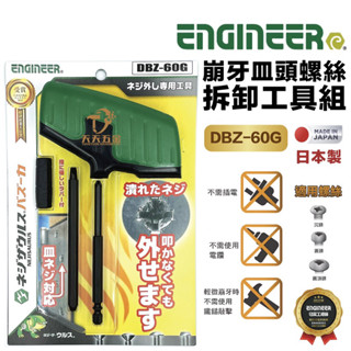 含稅 日本製 ENGINEER 工程師 DBZ-60 DBZ-60G 崩牙皿頭螺絲拆卸工具組 手動反牙絲攻、滑牙救星