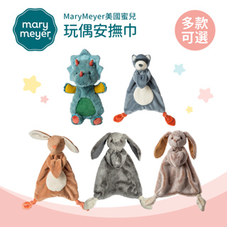 MaryMeyer 美國 蜜兒 玩偶 安撫巾 多款可選 安撫玩偶 感統玩偶