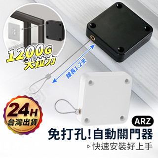 自動閉門器【ARZ】【C222】1200G 超強拉力 免打孔 拉門緩衝器 自動關門器 自動拉門器 阻門器 閉門器 關門器