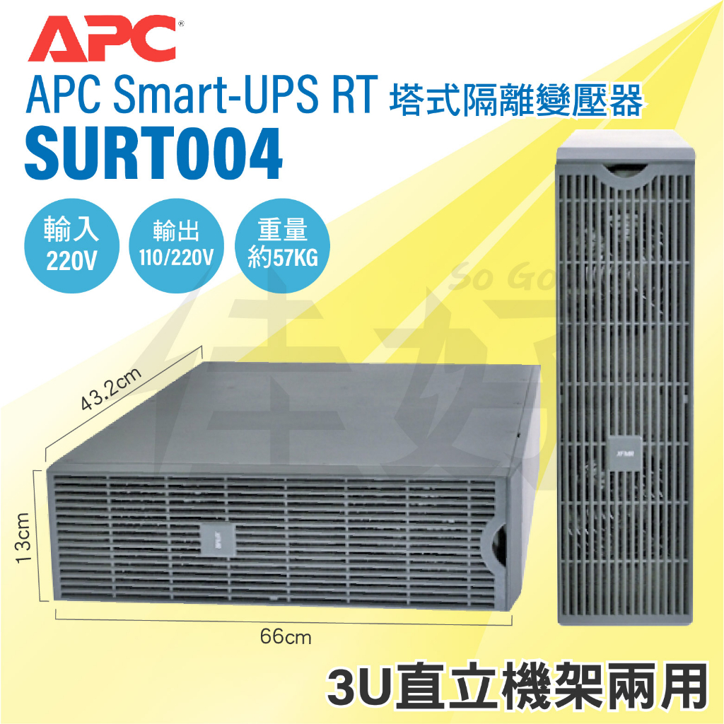 佳好不斷電 整新 原廠貨 APC Smart-UPS RT SURT004 塔式隔離變壓器 降壓變壓器 3U直立機架兩用