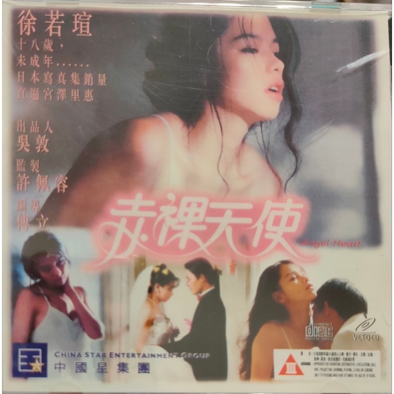 台灣電影-VCD-赤裸天使 天使心-徐若瑄 江國賓 #4