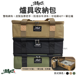 逐露天下 爐具收納包 40x30x13cm 單口爐IGT 巖谷收納箱 爐具包 裝備箱 瓦斯爐收納 收納 露營