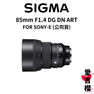 【SIGMA】85mm F1.4 DG DN ART FOR SONY-E (公司貨) #原廠保固