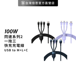【Baseus倍思】閃速系列 2 一拖三 充電線/傳輸線/傳輸充電線(M+L+T)(100W) 120cm