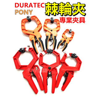 DURATEC PONY 木工夾子 棘輪夾 固定夾 快速夾 夾緊器 g字夾 F夾 單手夾 夾子 夾具 夾 木工夾 夾木頭