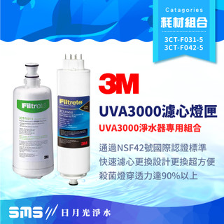 【3M】UVA3000 活性碳濾心＋燈匣 3CT-F031-5 3CT-F042-5 UVA3000淨水器專用【零利率】