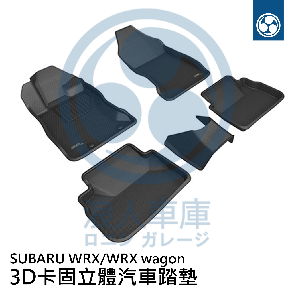 【浪人車庫】 SUBARU WRX/wagon VN VB  3D卡固汽車踏墊 台灣製外銷精品 全車系皆可詢問