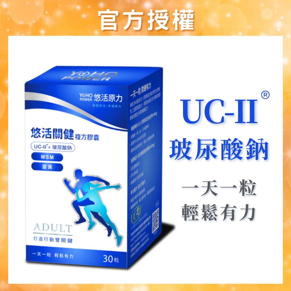 【免運開發票】《悠活原力》 uc2 ucii 二型膠原蛋白 非變性二型膠原蛋白 非變性二型膠原蛋白uc-ii