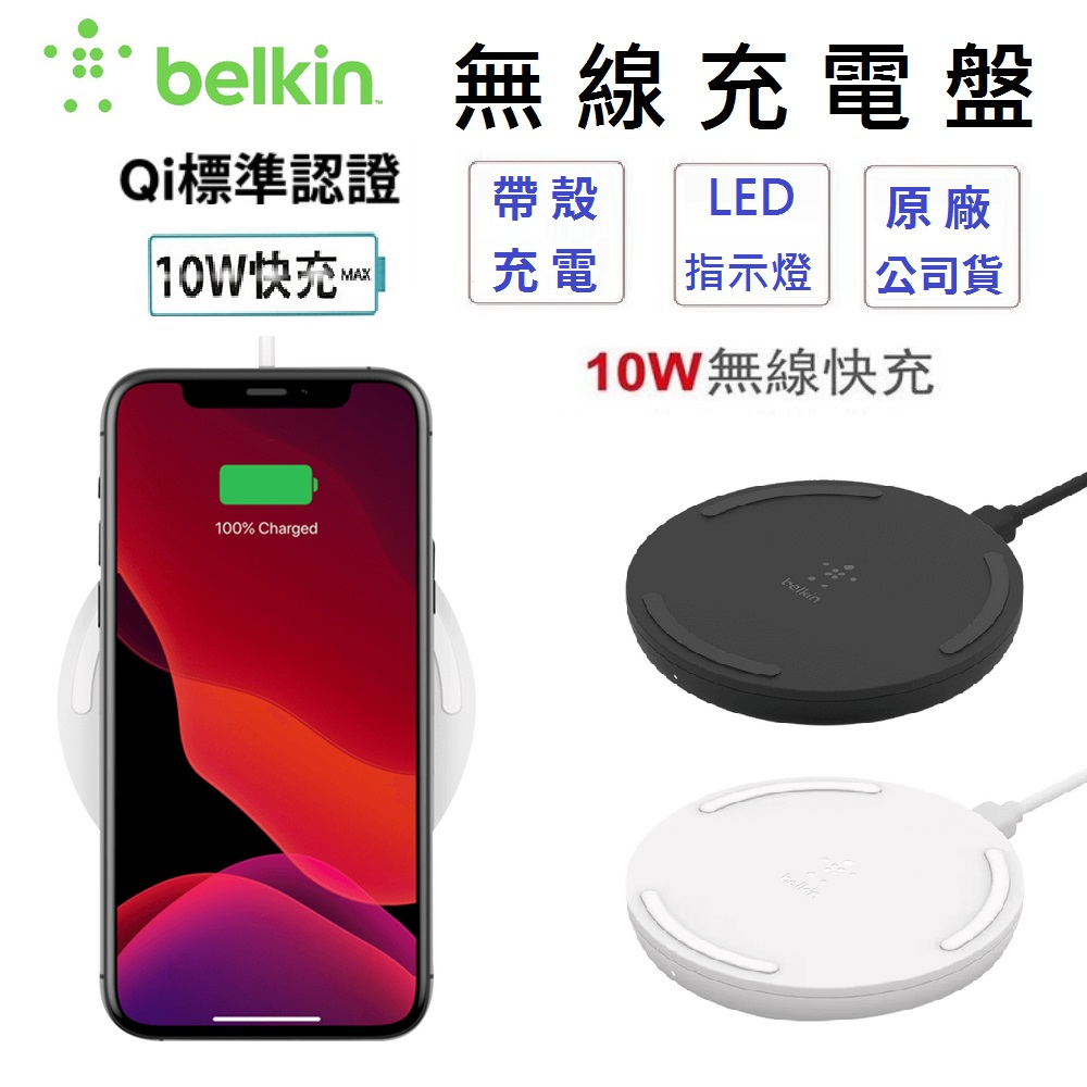【Belkin】貝爾金 BOOST↑CHARGE™ 無線充電板 磁力 無線 充電板 10W 充電器 充電板 充電盤