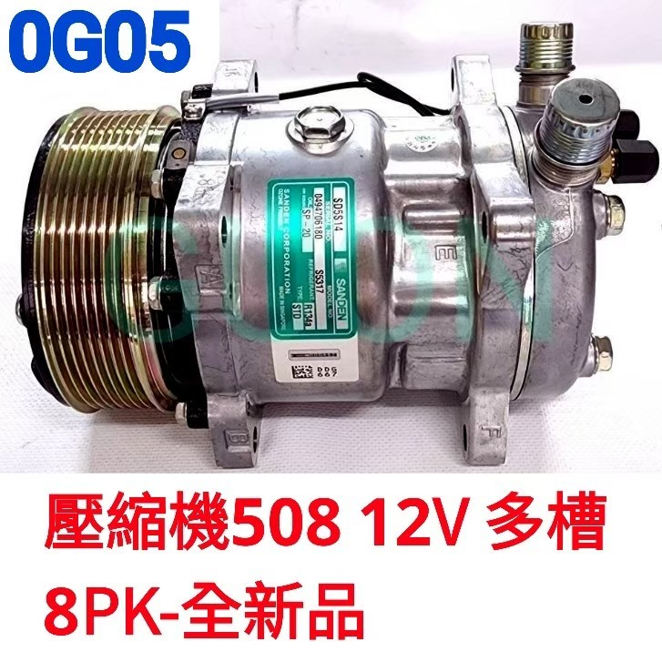 0G05 壓縮機508 12V 多槽 8PK 新加坡-原裝新 耕耘機