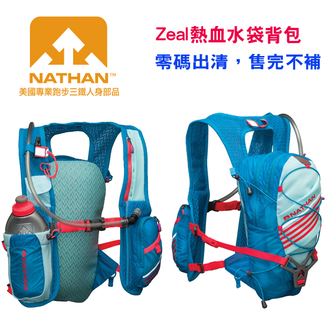 【現貨出清，售完不補】美國NATHAN-Zeal熱血水袋背包/水袋背包/健行背包/跑步背包 NA5029NLBD