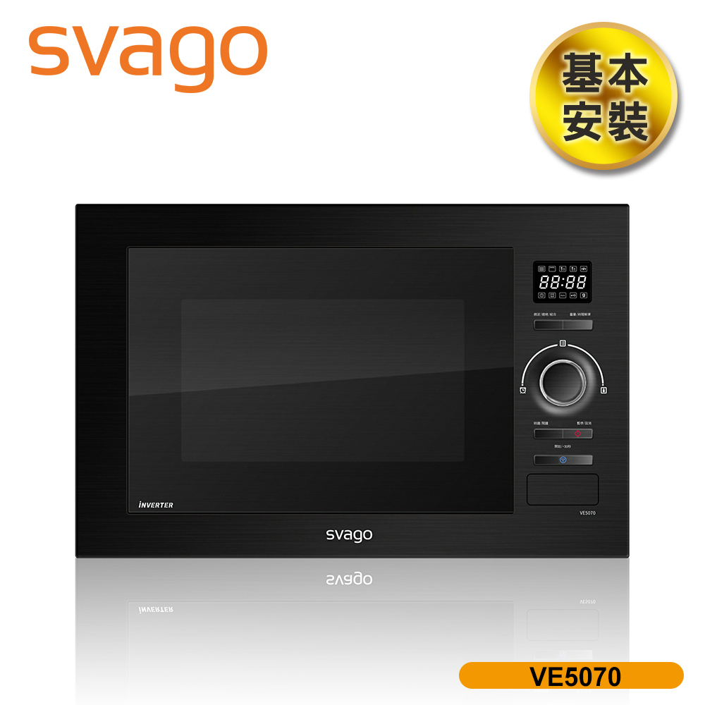 領券現折【SVAGO】嵌入式變頻微波烤箱 含基本安裝 VE5070