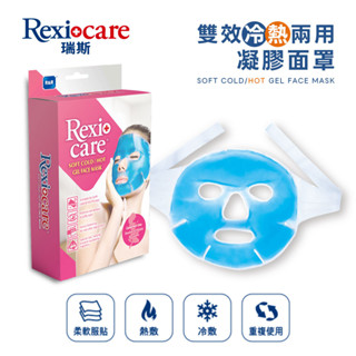 REXICARE 瑞斯 雙效冷熱兩用凝膠面罩 冷熱敷墊 敷臉 果凍凝膠 面罩 熱敷 冰敷 冰鎮