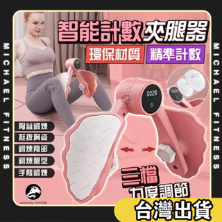 【麥克健身🔥智慧計數】 盆底肌訓練器 凱格爾訓練器 美臀夾 夾腿器 翹臀訓練 美臀神器 美腿器 骨盆運動 提臀 美臀器