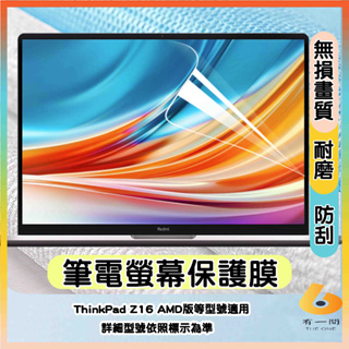 Lenovo ThinkPad Z16 Gen1 商務筆電 螢幕保護貼 屏幕貼 保護貼 16:10 筆電螢幕膜 保護貼
