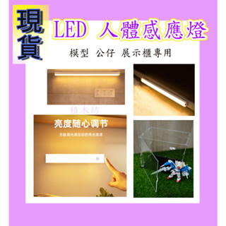 【積木坊】現貨 LED燈 燈光 燈具 裝飾燈 模型 公仔 展示盒 白光 黃光 感應燈 USB燈 無線燈 廚房感應 免開關
