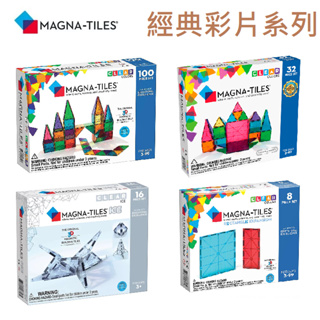 【小童話親子嚴選】 Magna-Tiles® 彩色透光磁力積木100片 32片 冰磚磁力積木16片 磁力積木 磁性積木