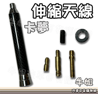 牛姐汽車購物【KA2415 伸縮天線 卡夢】