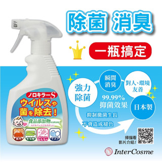 （諾羅剋菌液）日本Inter cosme-諾羅剋星噴劑400ml(次氯酸水/抗菌/居家防疫/消臭)乾洗手