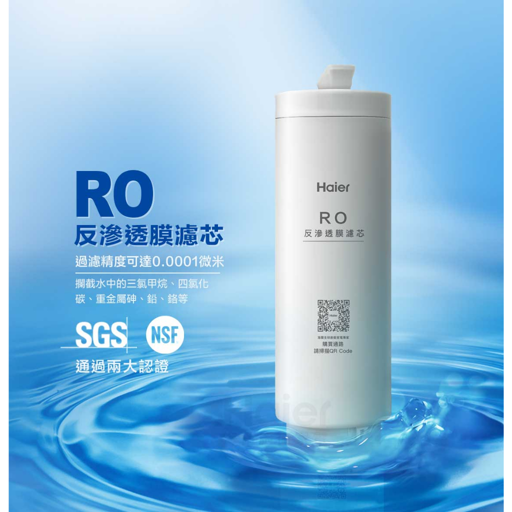 Haier 海爾-RO反滲透膜濾芯(適用於海爾RO鮮活淨水器800G)