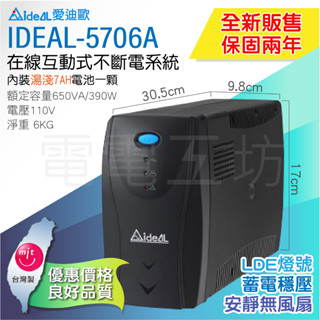 電電工坊 全新 愛迪歐 IDEAL-5706A 在線互動式 不斷電系統UPS 兼具蓄電穩壓 安靜無風扇 臺灣製 保固兩年