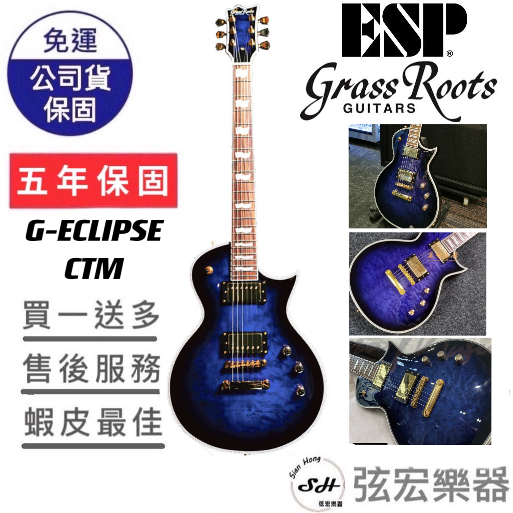 【熱門預購款式】ESP Grassroot G-ECLIPSE CTM 電吉他 LP型電吉他 孤獨搖滾 弦宏樂器