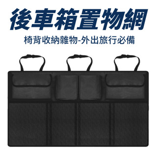 椅背收納袋 汽車收納袋 後車箱固定網 多功能收納 汽車置物袋 車用椅背收納袋 車內收納 置物袋