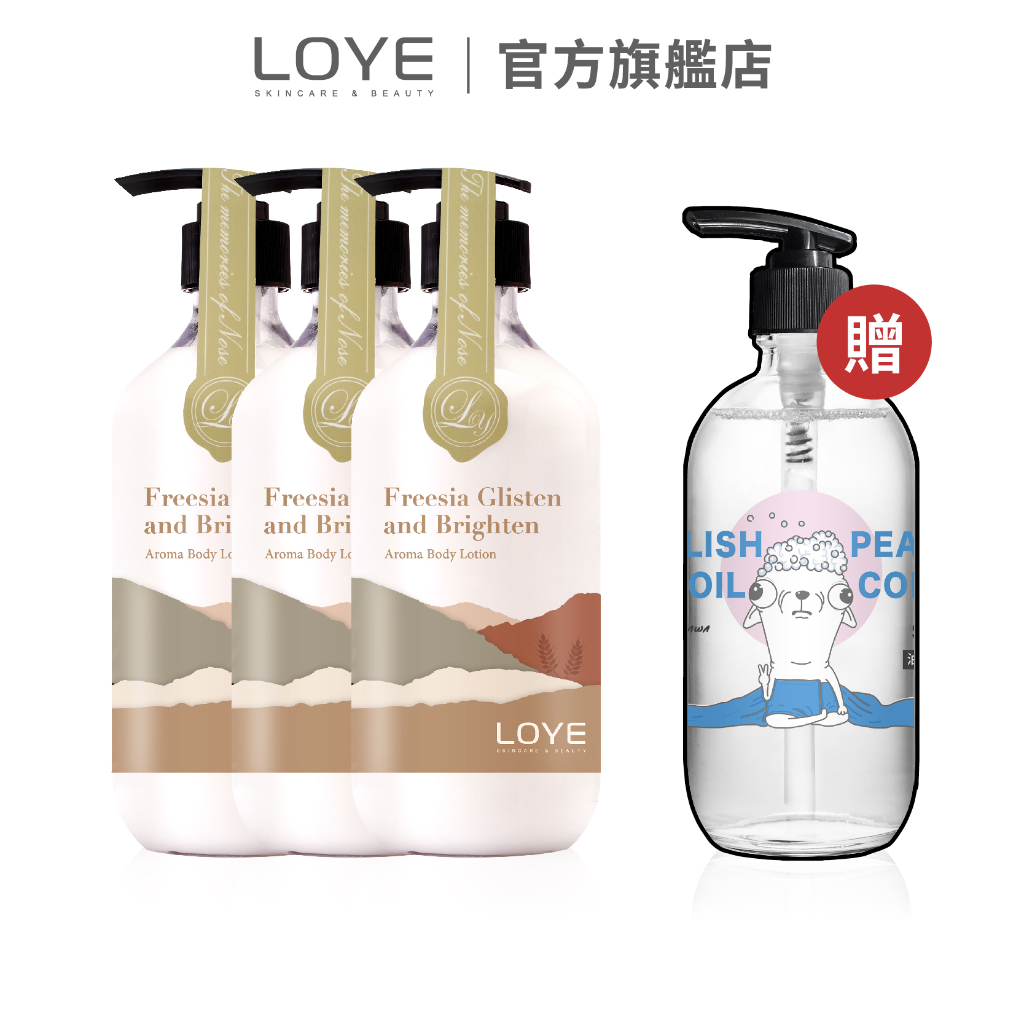 LOYE 樂妍  水乳整季囤貨組(小蒼蘭身體乳3入+贈 油塌洗髮露)