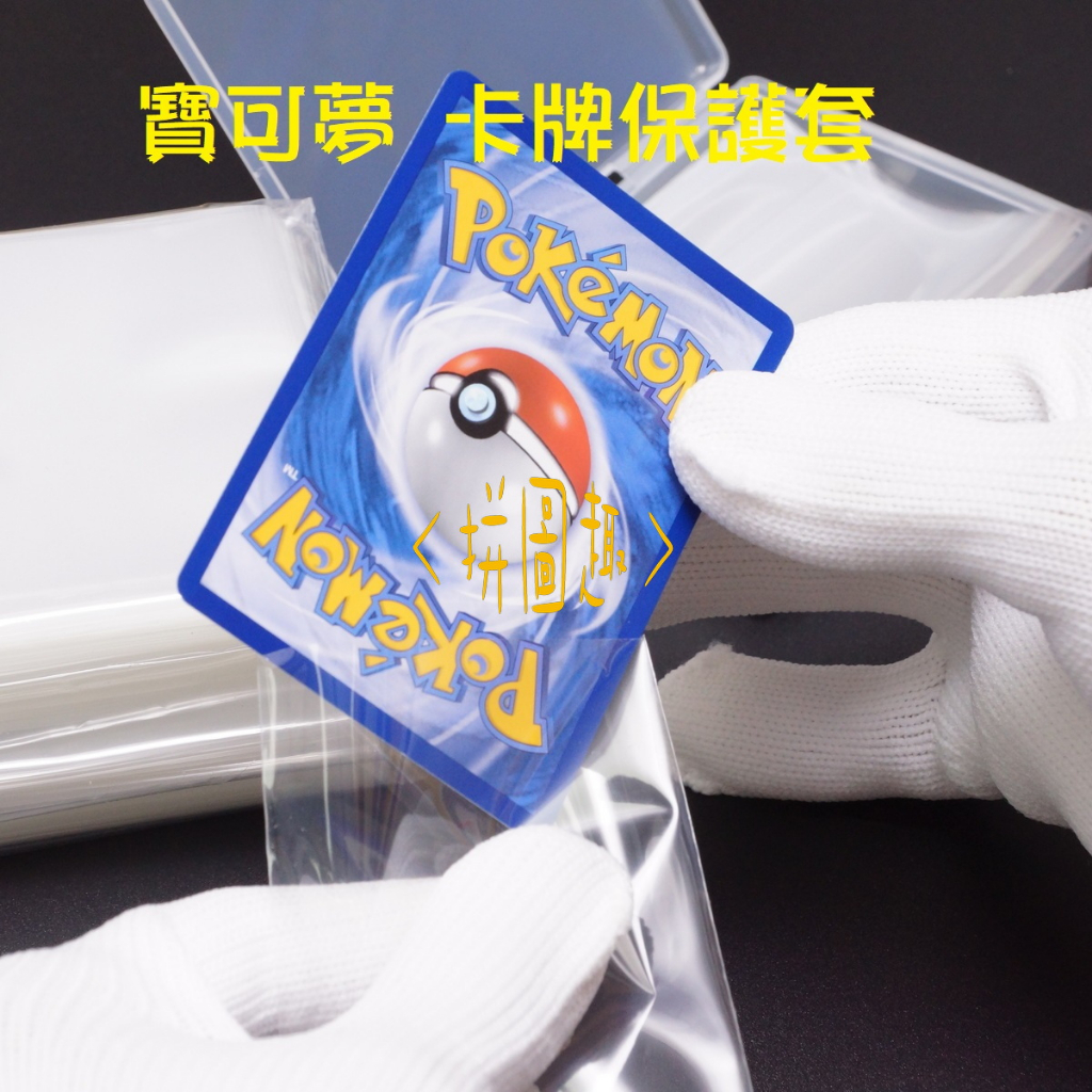 現貨<拼圖趣>JE01 PTCG透明卡套 卡牌保護套 寶可夢專用卡套 透明遊戲卡套 平口袋 牌套